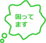 困ってます