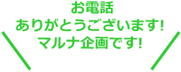 お電話ありがとうございます